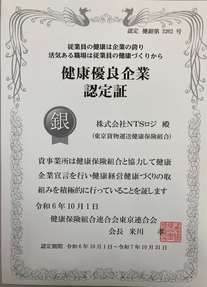 健康優良企業「銀の認定」を取得しました！